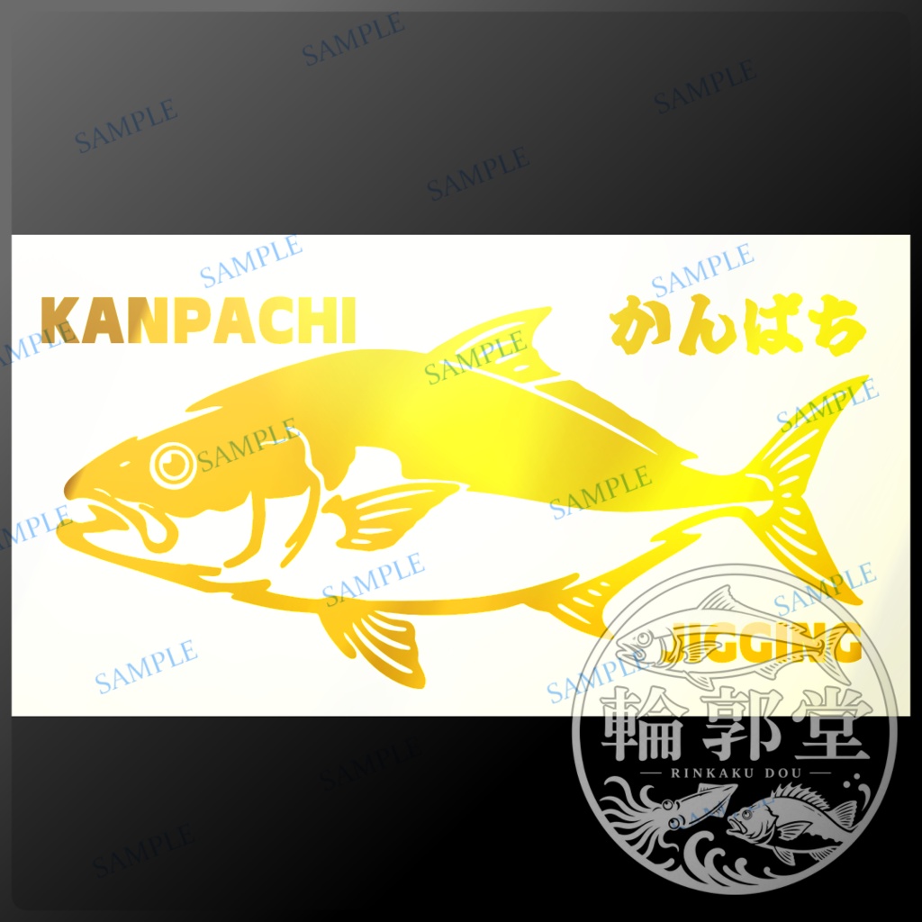 カンパチ②|釣り 魚 カッティングステッカー フィッシングステッカー