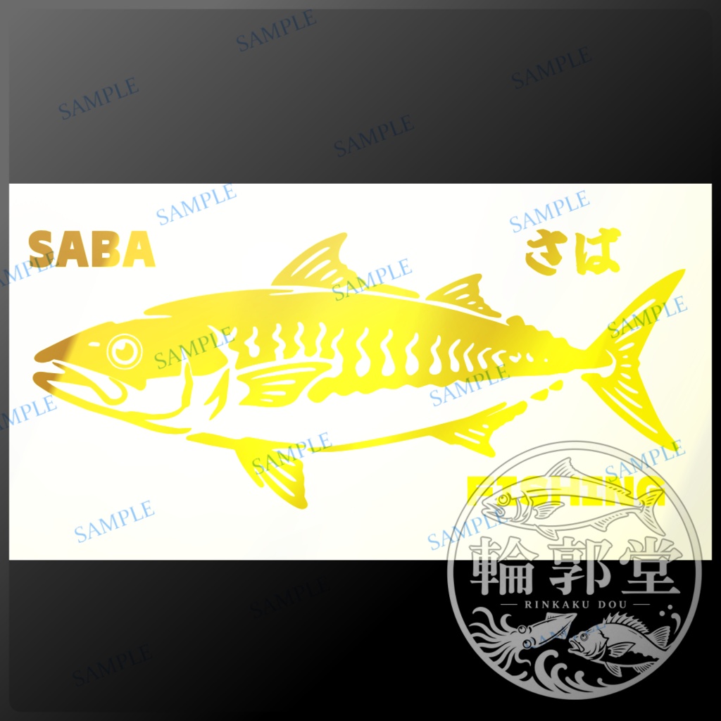 さば①｜釣り 魚 カッティングステッカー フィッシングステッカー