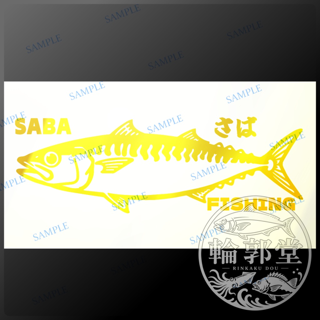 さば②|釣り 魚 カッティングステッカー フィッシングステッカー