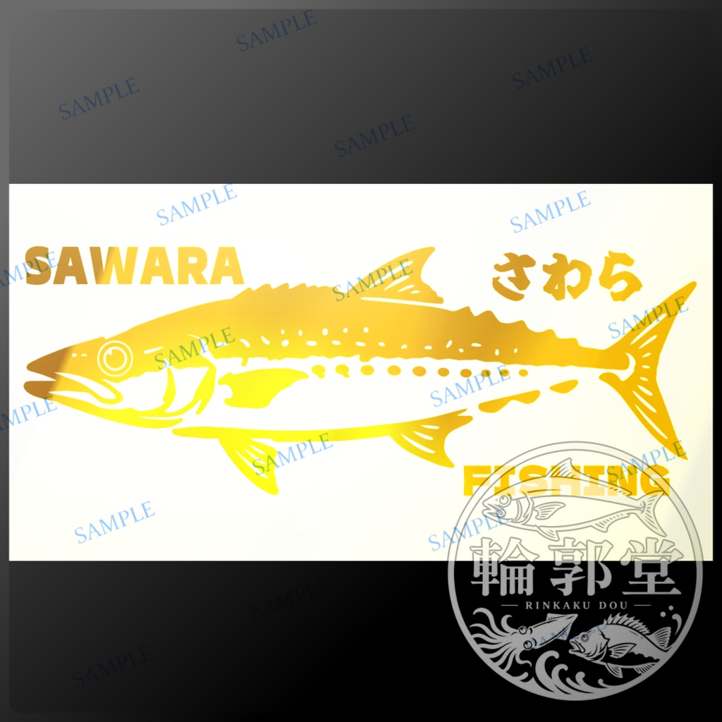 さわら|釣り 魚 カッティングステッカー フィッシングステッカー