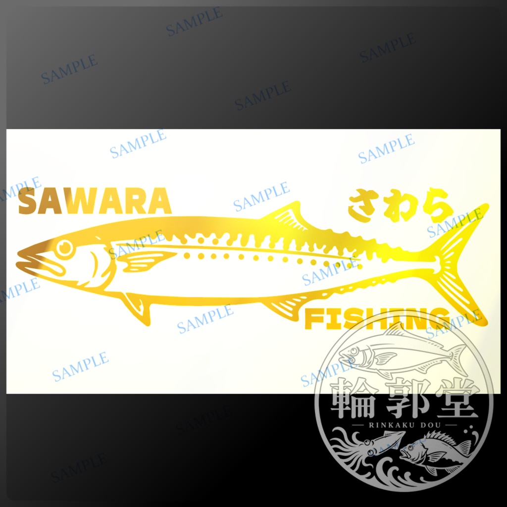 さわら②｜釣り 魚 カッティングステッカー フィッシングステッカー