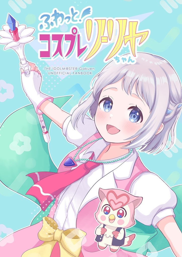 ふわっと！コスプレリーリヤちゃん