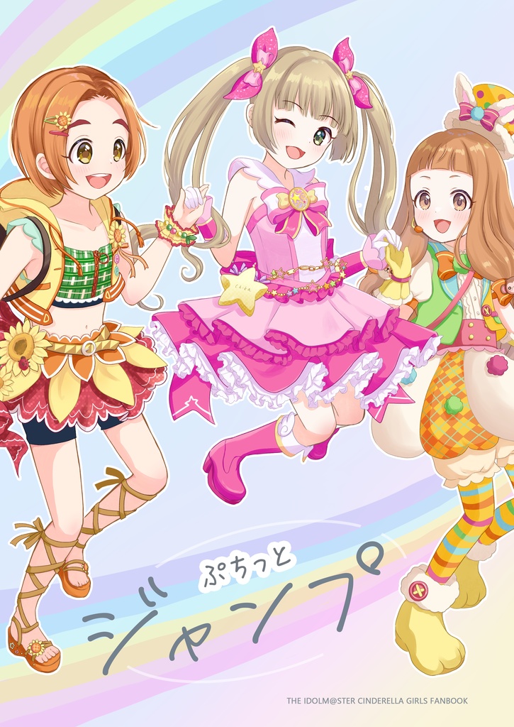 ぷちっとジャンプ