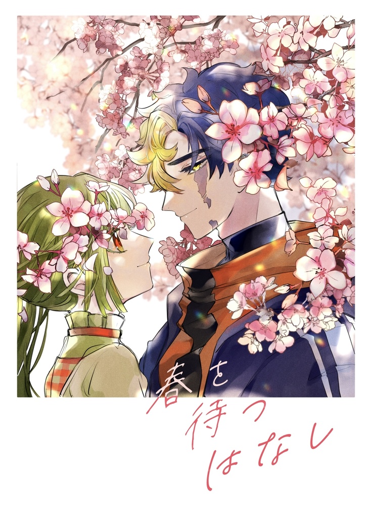 春を待つはなし