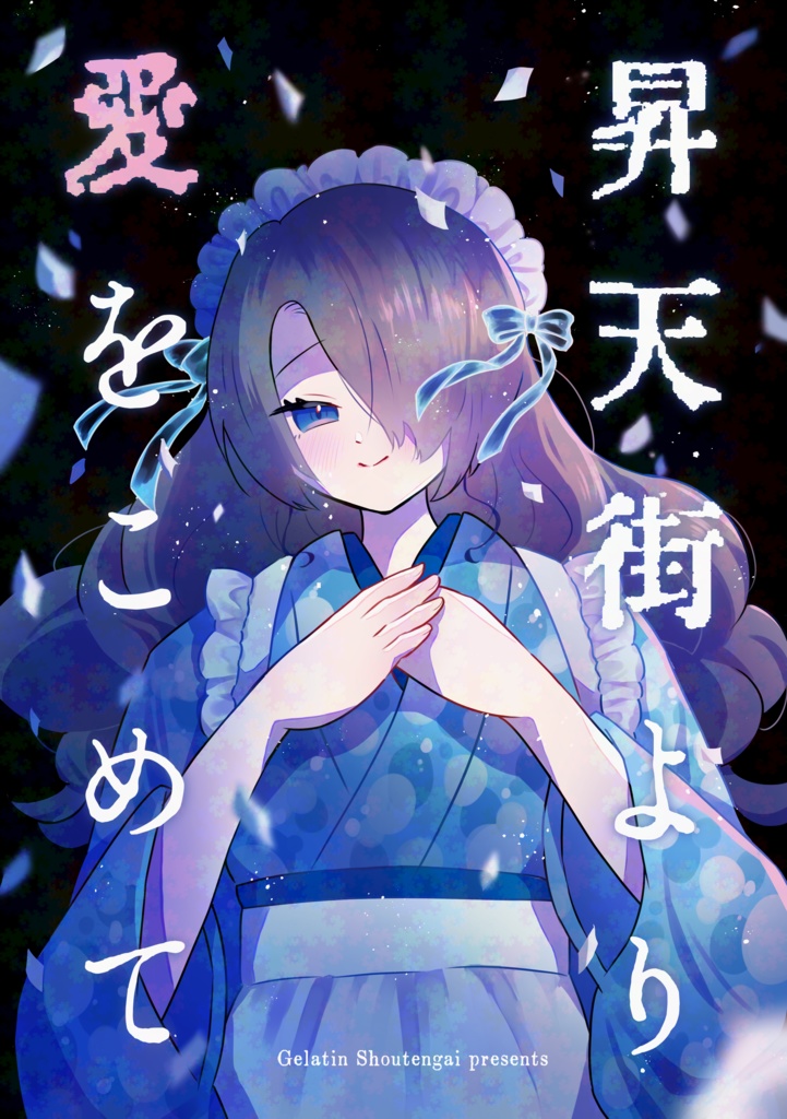 昇天街より愛をこめて