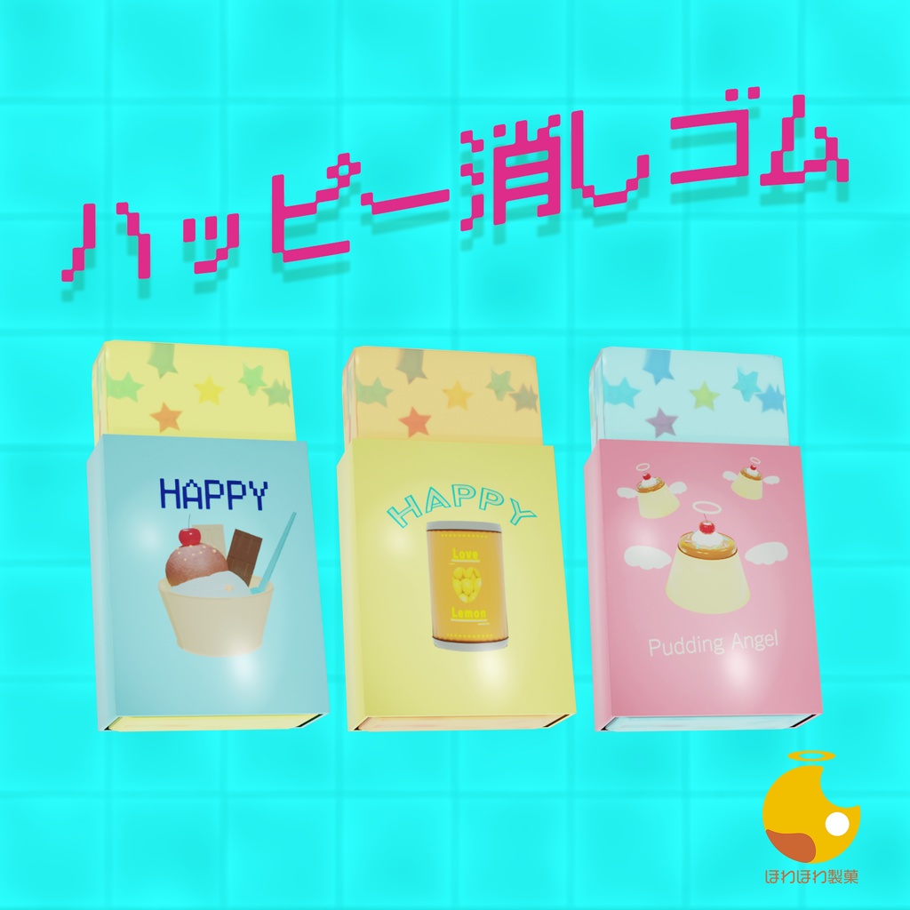 [3Dモデル]ハッピー消しゴム