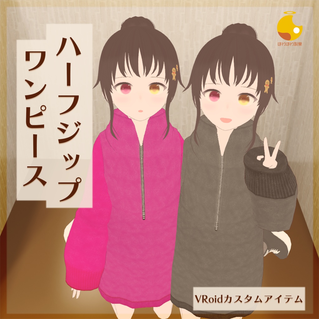 [#VRoid]ハーフジップワンピース