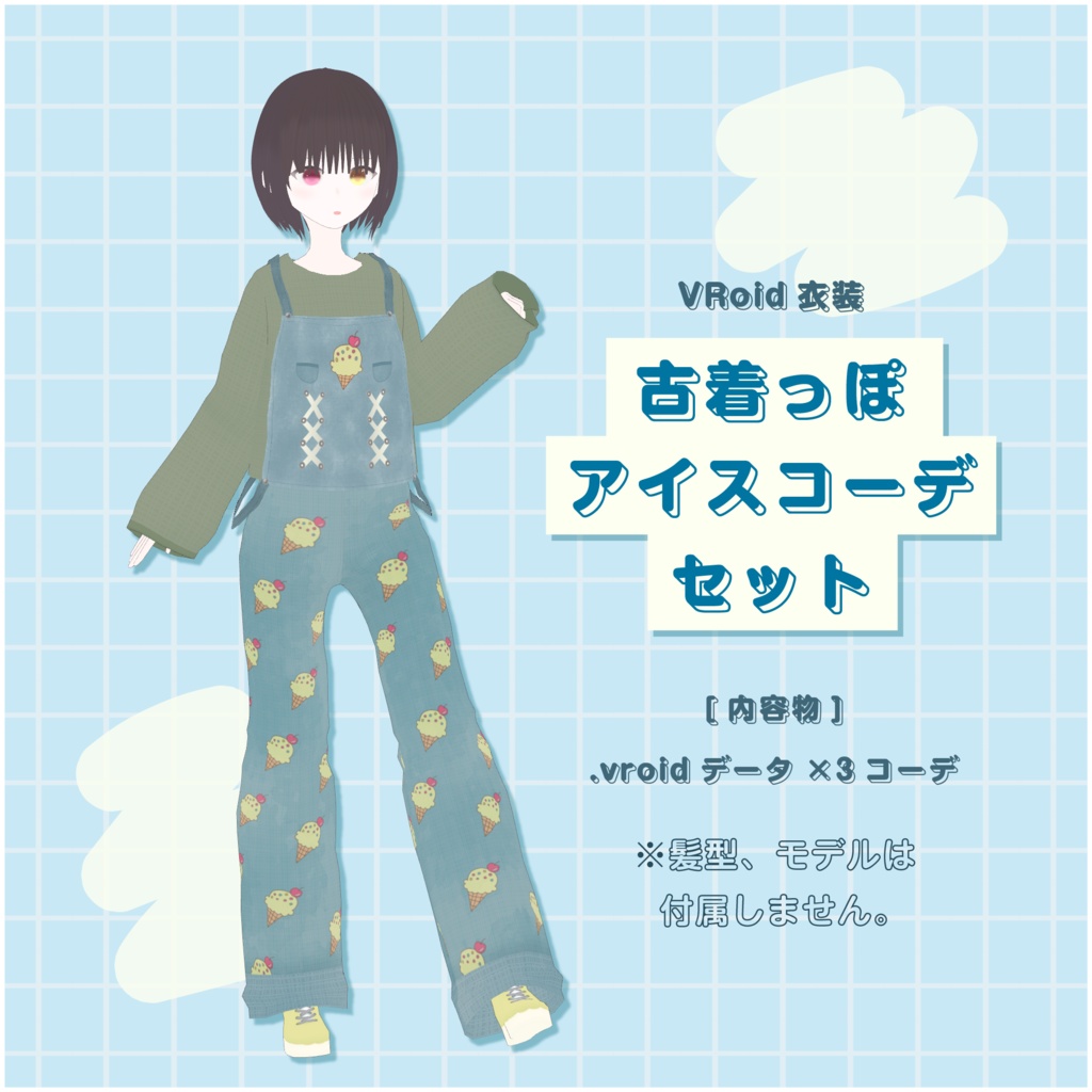 [#VRoid]古着っぽアイスコーデセット