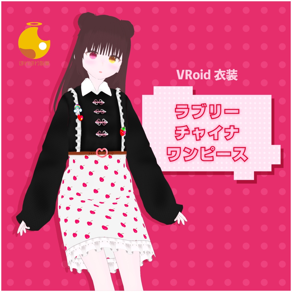 [#VRoid] ラブリーチャイナワンピース