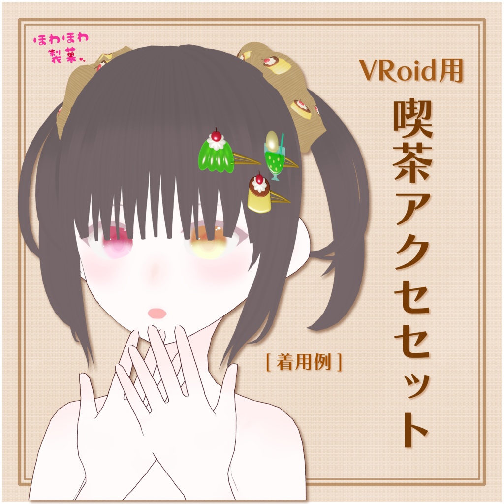 [#VRoid /はね毛] 喫茶アクセセット