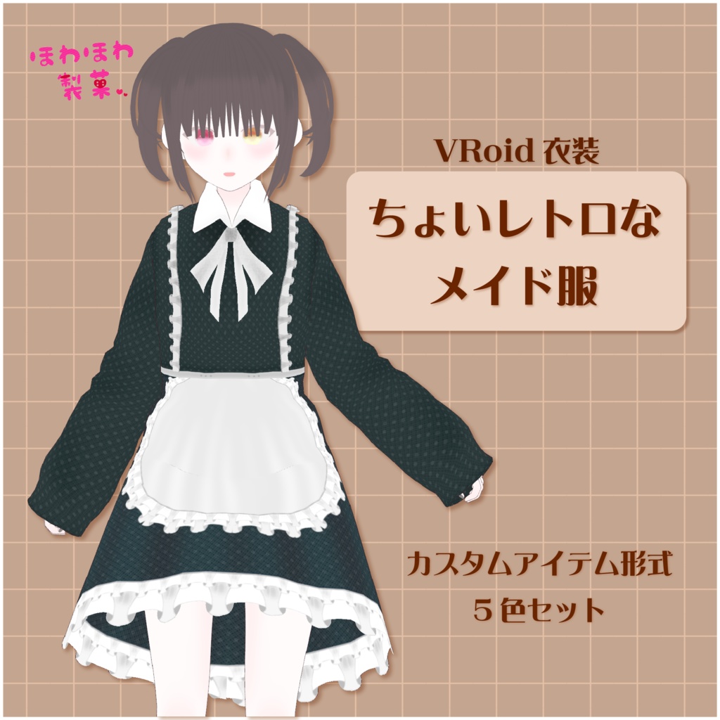 [#VRoid]ちょいレトロなメイド服