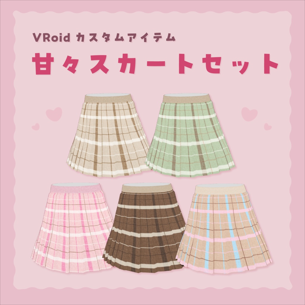 [#VRoid]甘々スカートセット