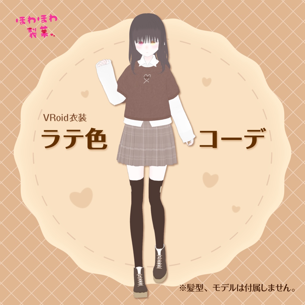 [#VRoid /無料]ラテ色コーデ
