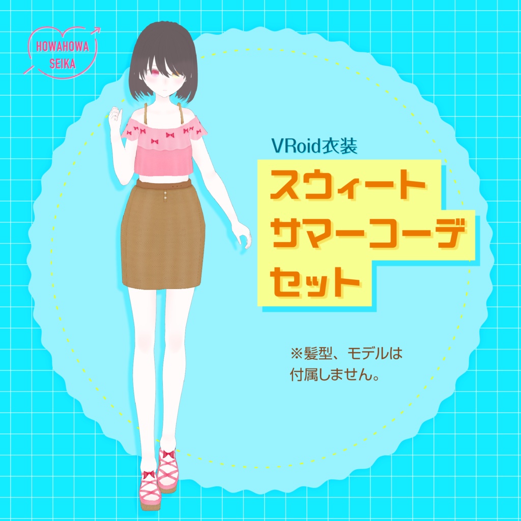 [#VRoid]スウィートサマーコーデセット