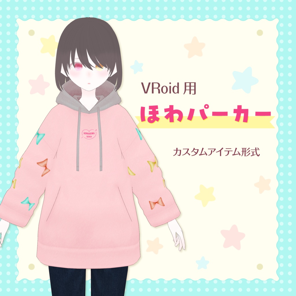 [#VRoid]ほわパーカー