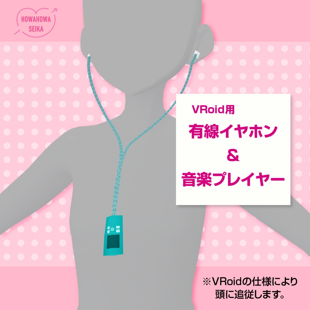 [#VRoid /はね毛]有線イヤホン＆音楽プレイヤー