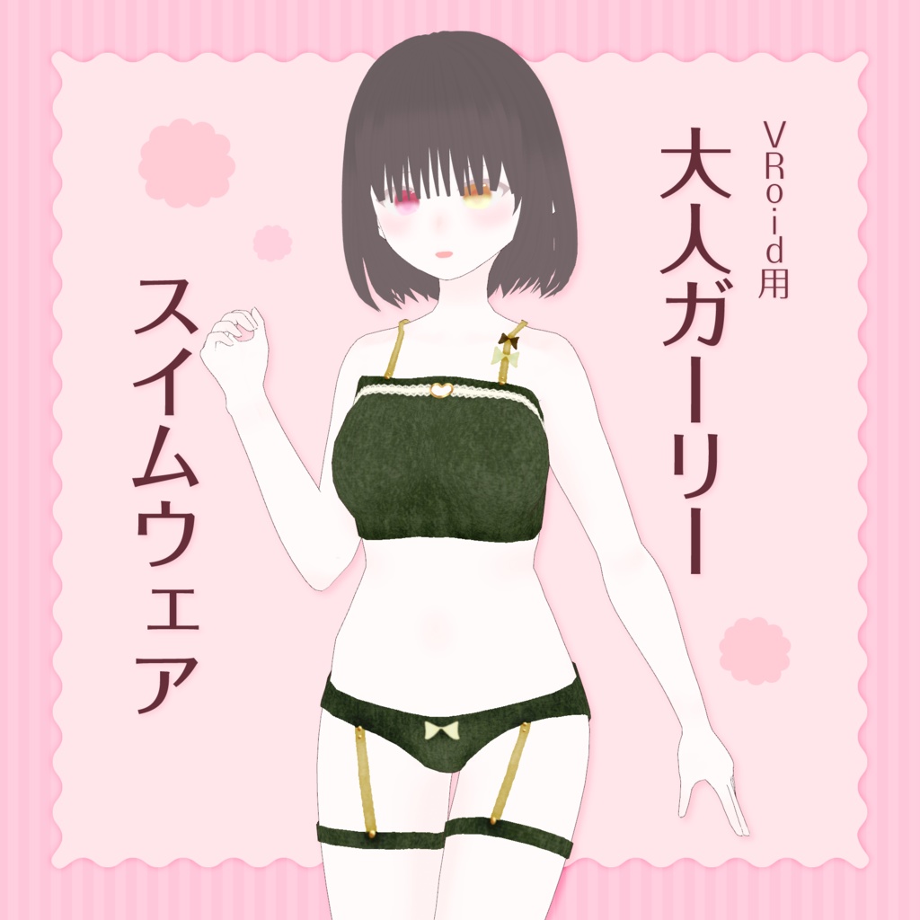 [#VRoid]大人ガーリースイムウェア