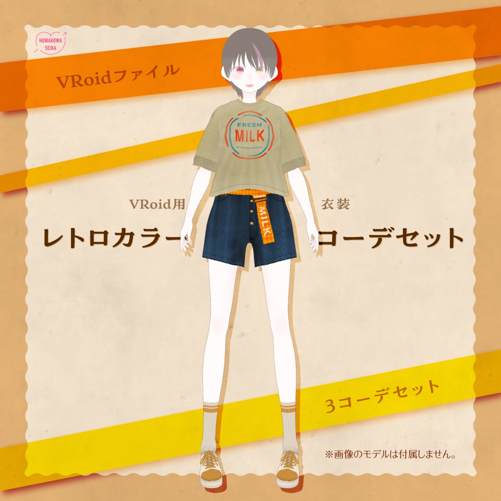 [#VRoid /無料]レトロカラーコーデセット