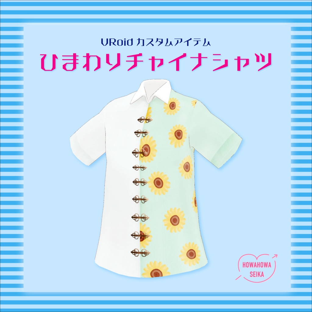 [#VRoid]ひまわりチャイナシャツ