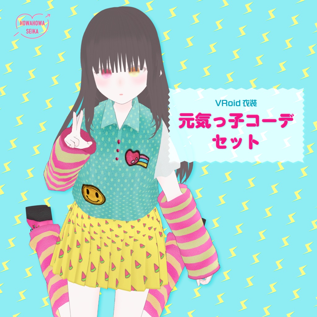 [#VRoid]元気っ子コーデセット