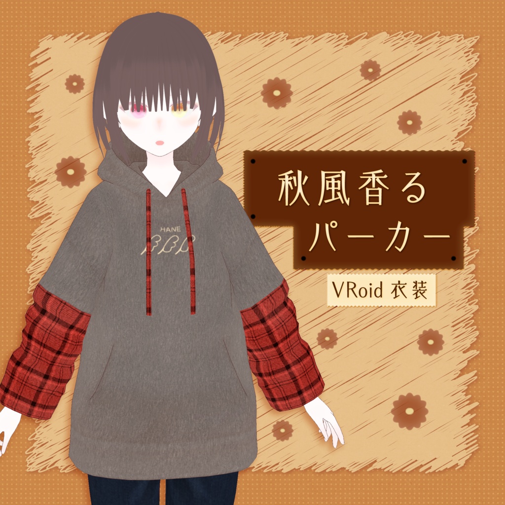 [#VRoid]秋風香るパーカー