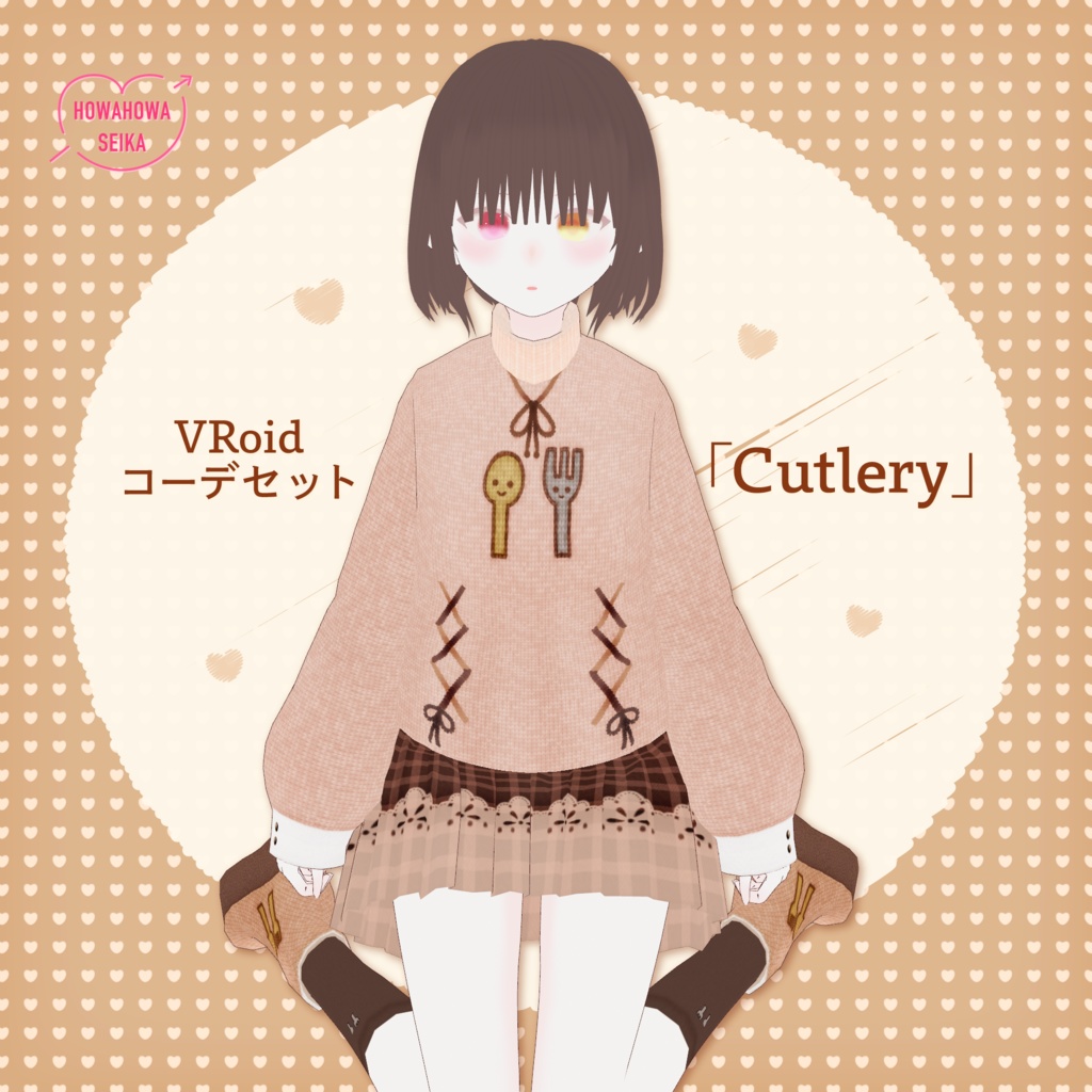 [#VRoid]コーデセット「Cutlery」