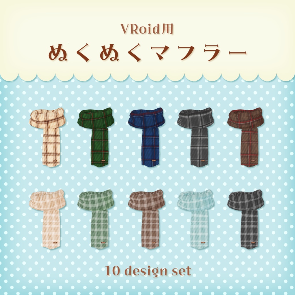 [#VRoid]ぬくぬくマフラー