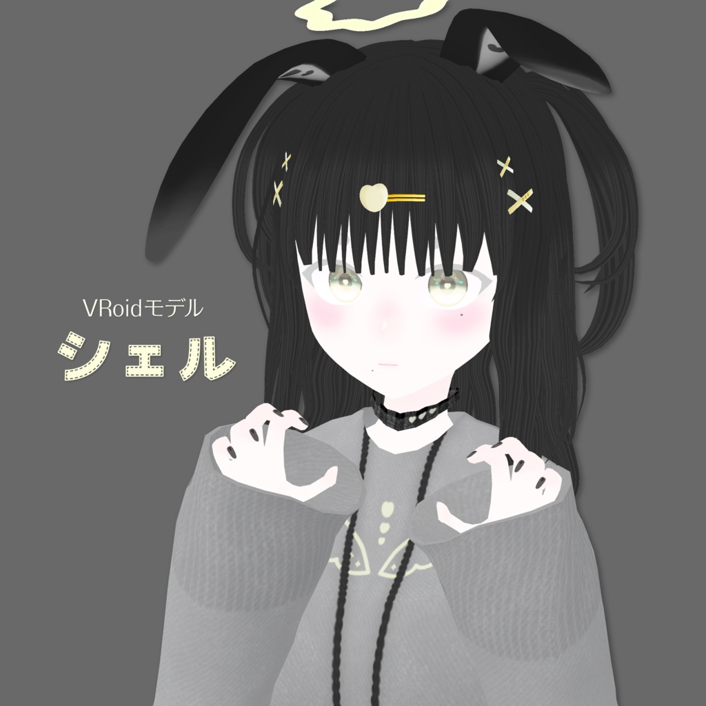 オリジナルVRoidモデル「シェル」