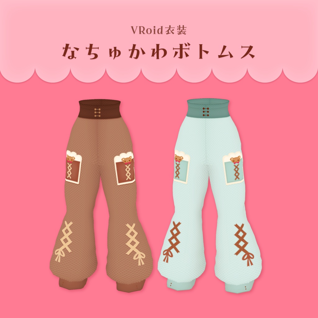 [#VRoid /ベースパンツ]なちゅかわボトムス