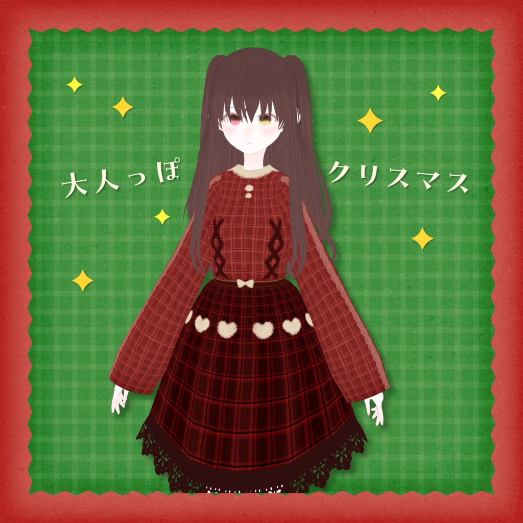 [XWear対応/#VRoid]大人っぽクリスマス
