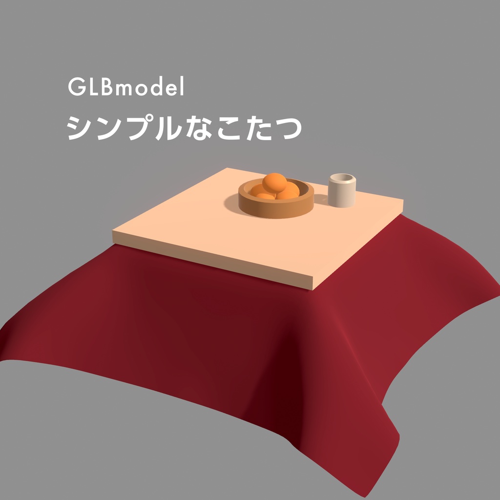 [GLB/無料]シンプルなこたつ