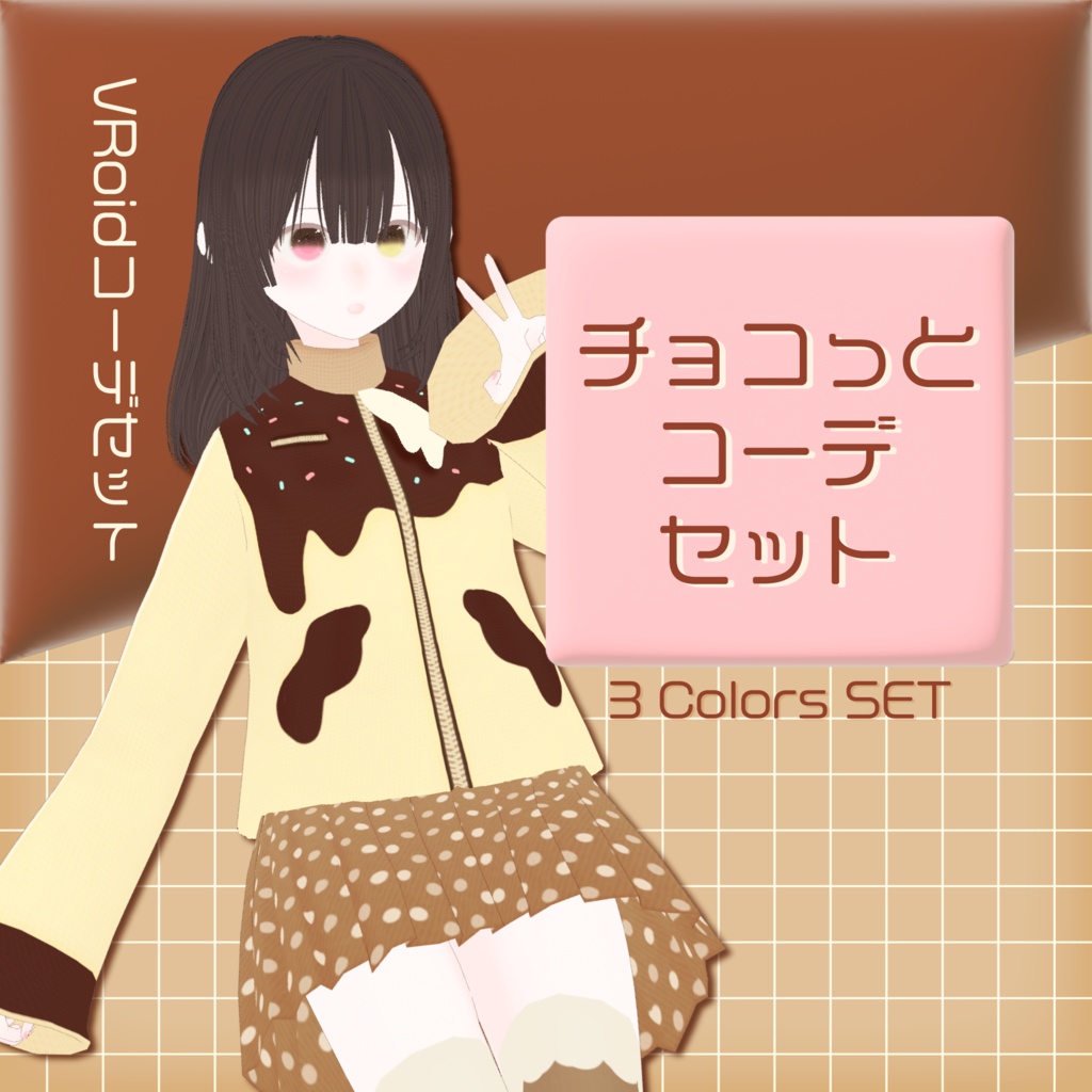 [#VRoid]チョコっとジャージコーデセット