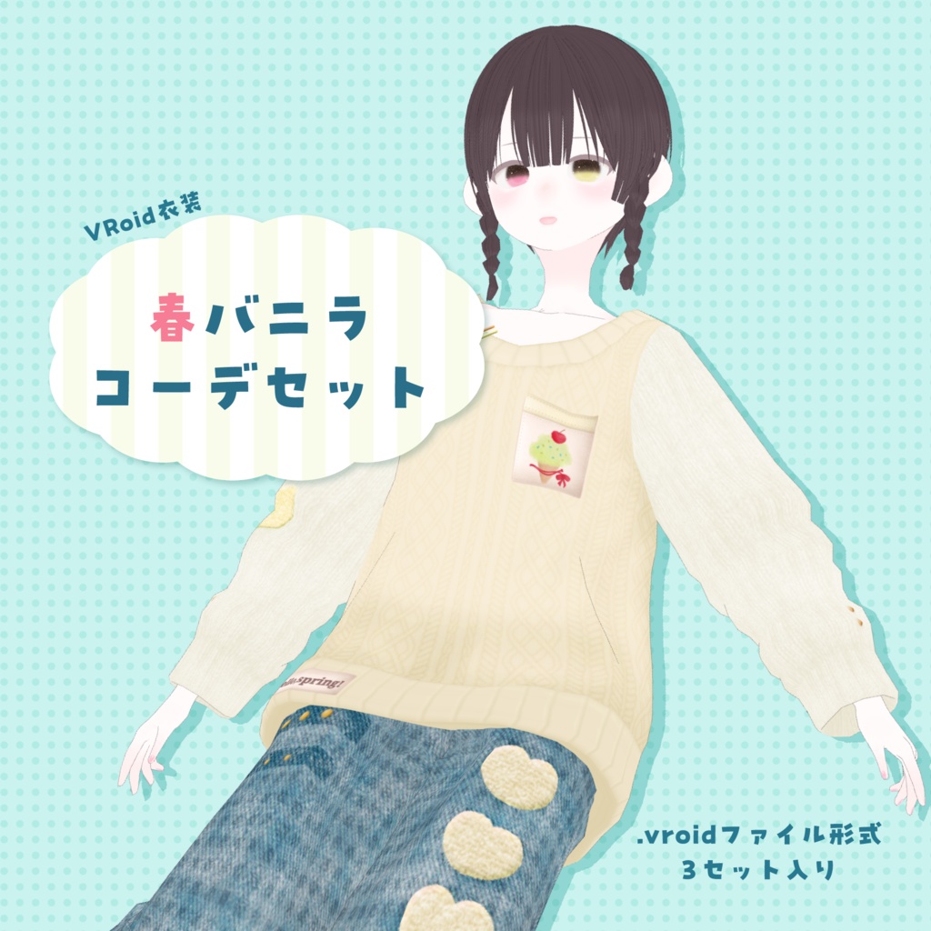 [#VRoid / 無料] 春バニラコーデセット