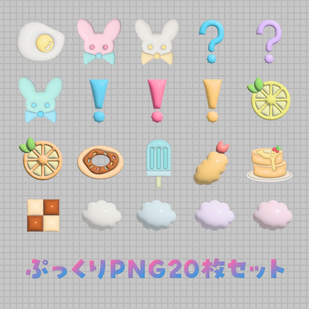 ぷっくりPNG20枚セット
