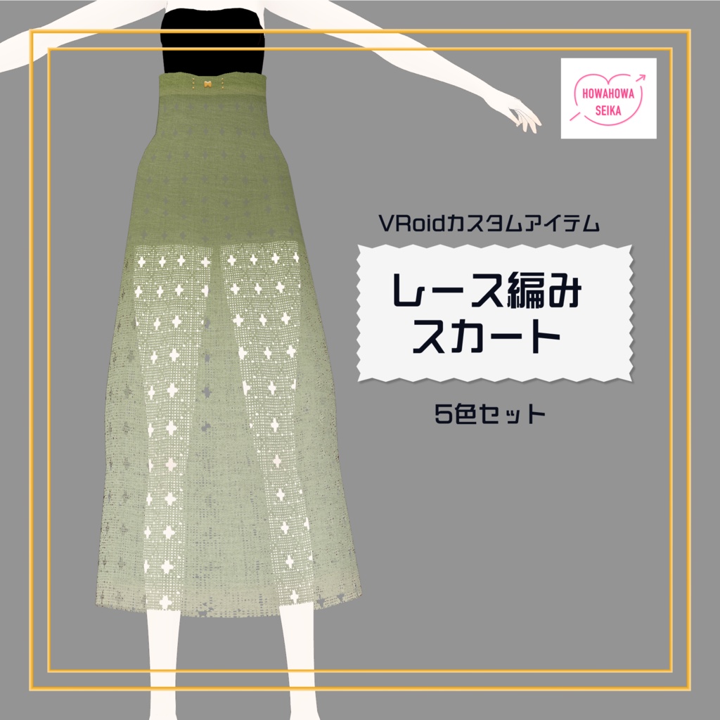 [#VRoid / 無料]レース編みスカート