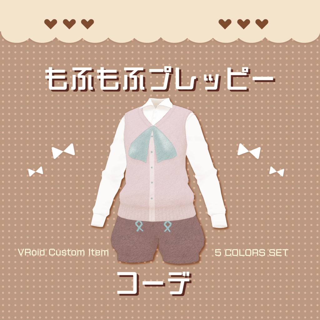 [XWear対応/#VRoid] もふもふプレッピーコーデ
