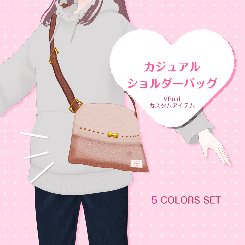 [#VRoid / 無料] カジュアルショルダーバッグ