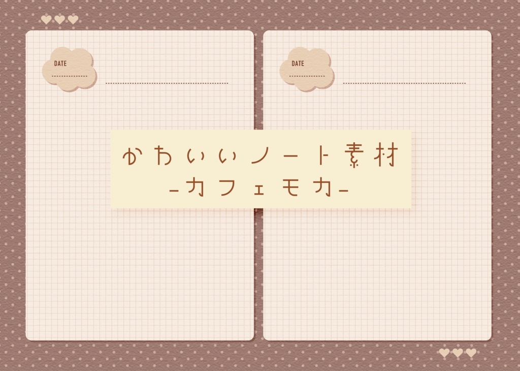 [背景素材]かわいいノート素材-カフェモカ-
