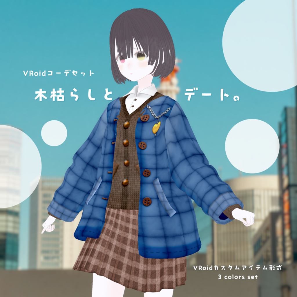 [XWear対応/#VRoid コーデセット]木枯らしとデート。