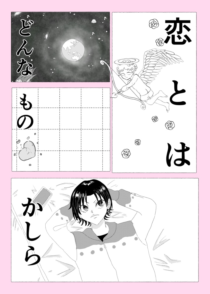 『恋とはどんなものかしら』