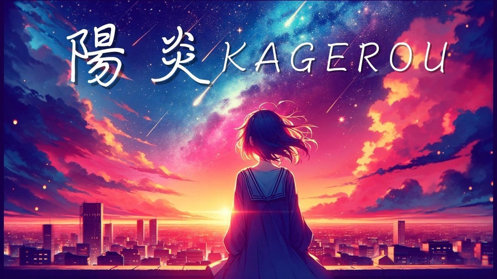 陽炎
