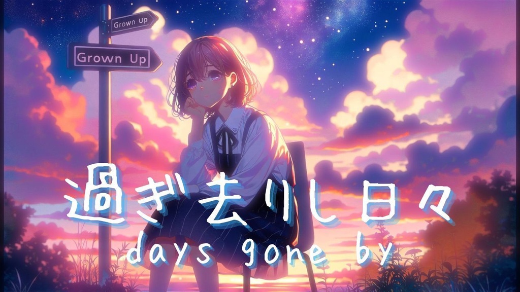 過ぎ去りし日々