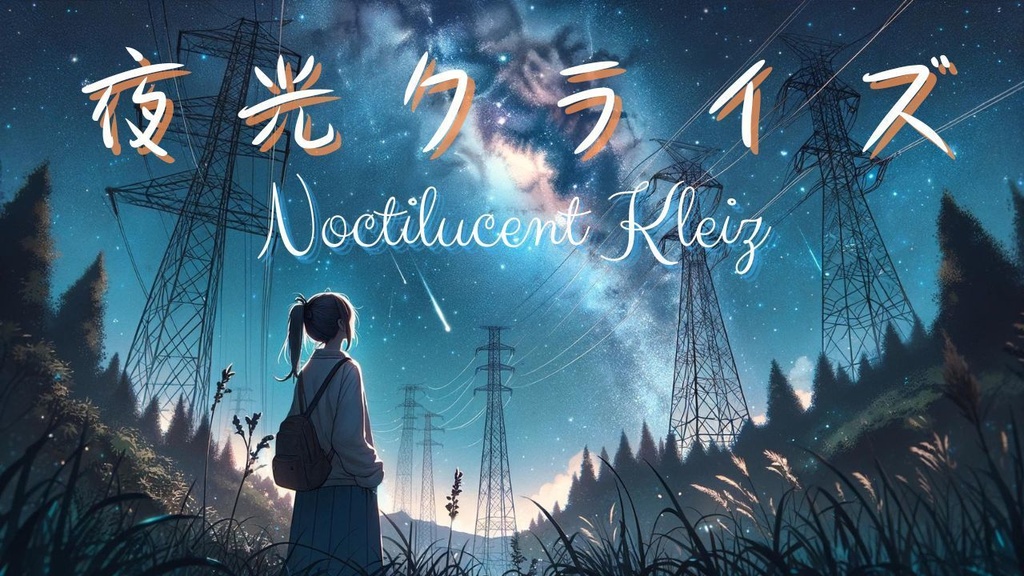 夜光クライズ