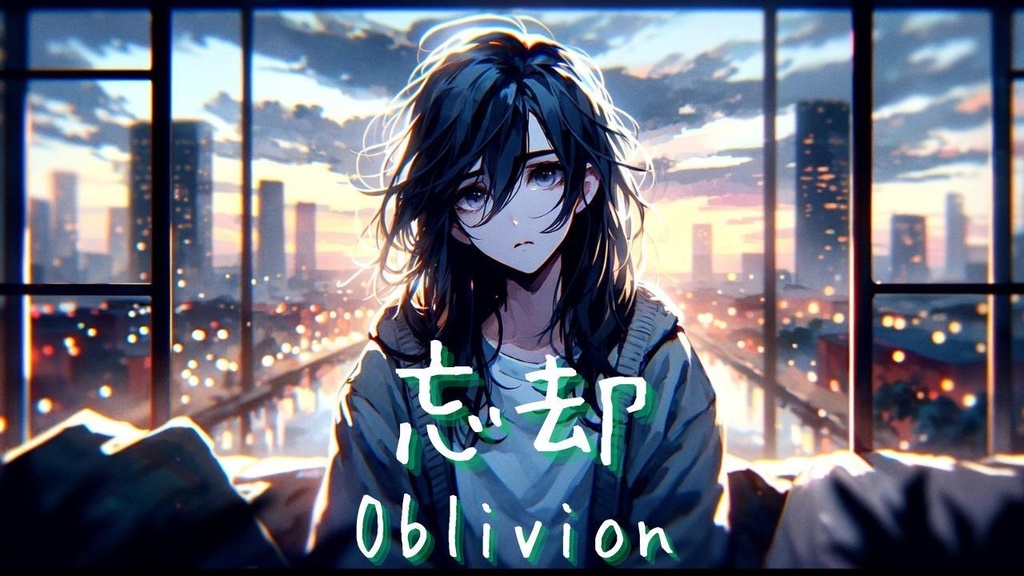 忘却