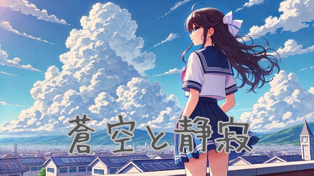 蒼空と静寂