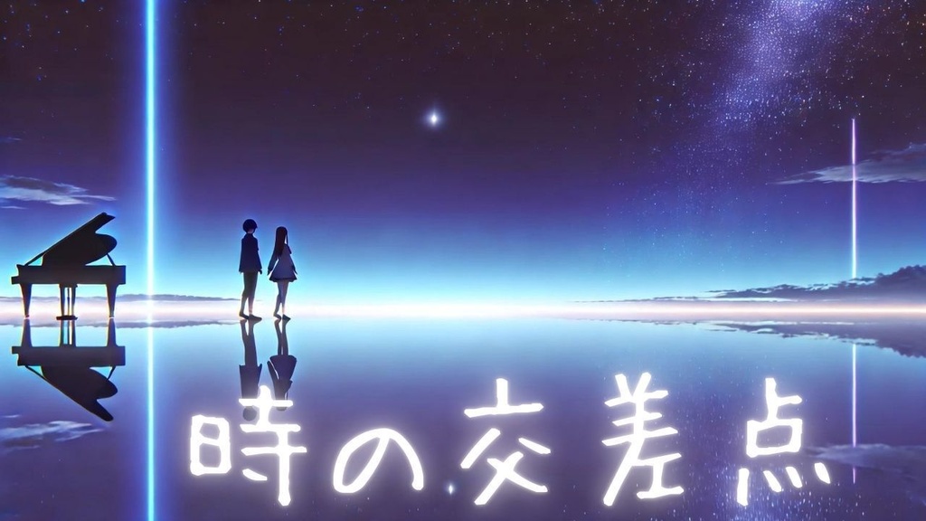 時の交差点