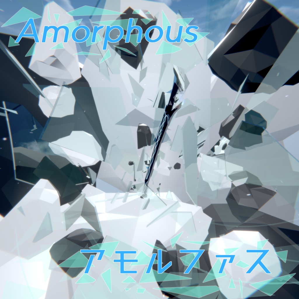 Amorphous（アモルファス）