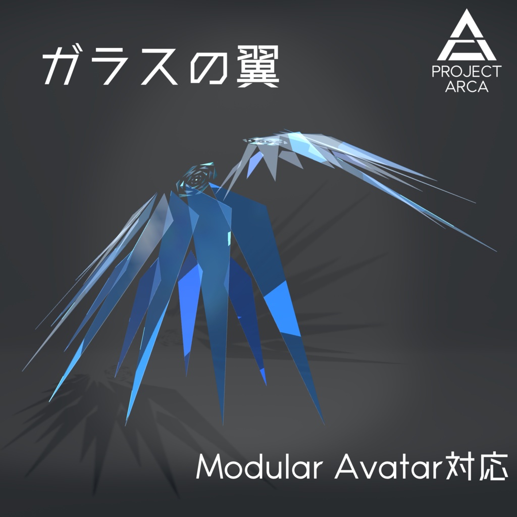 【VRChat向け】ガラスの翼