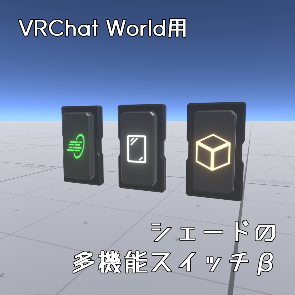 【VRChat World向け】高性能多機能スイッチ(Beta)