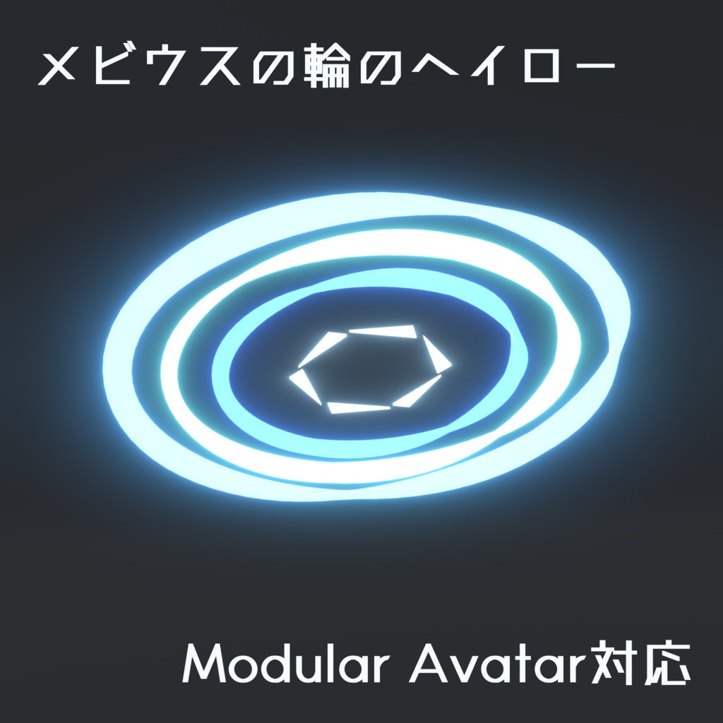 【VRChat向け】メビウスの輪のヘイロー